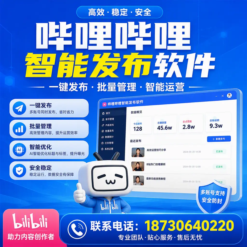 快速上手：哔哩哔哩智能发布软件的操作流程在 宿州