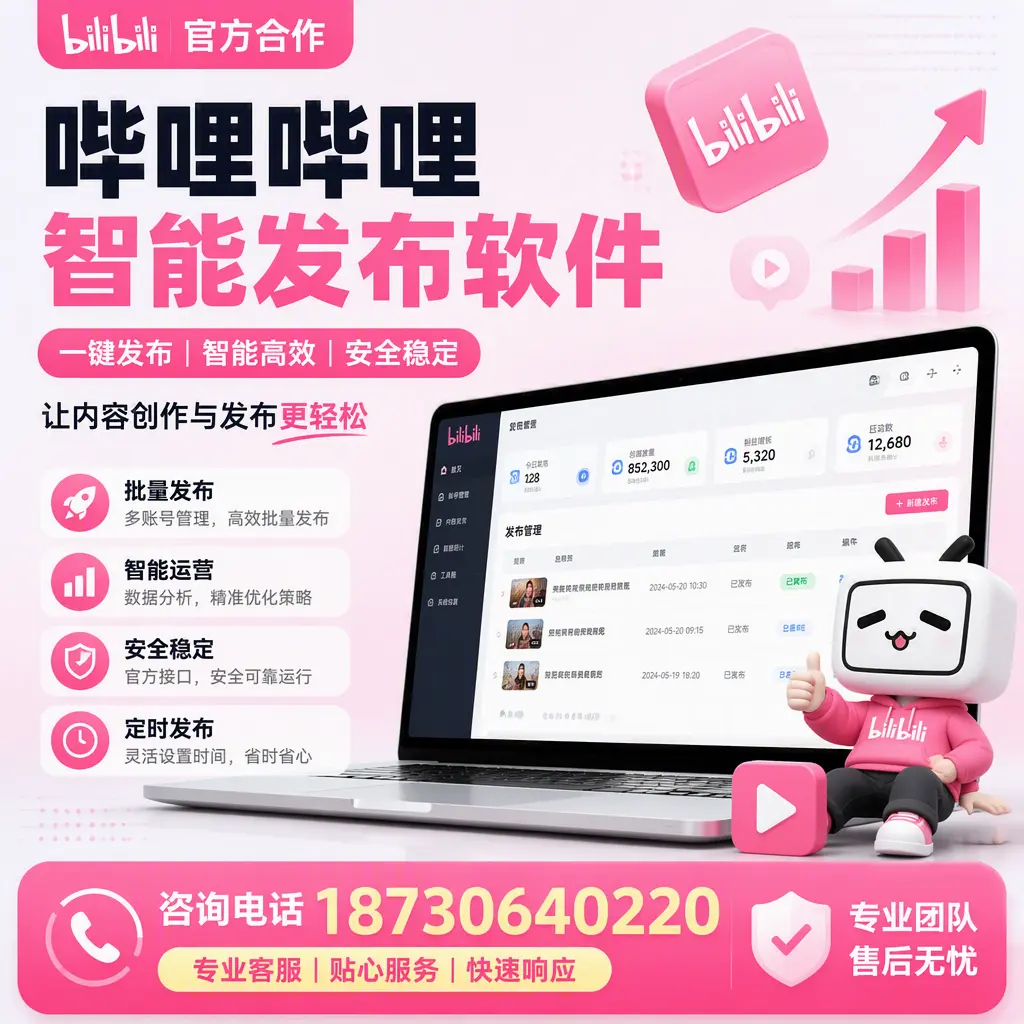 为什么选择哔哩哔哩智能发布软件?宿州 的用户分享