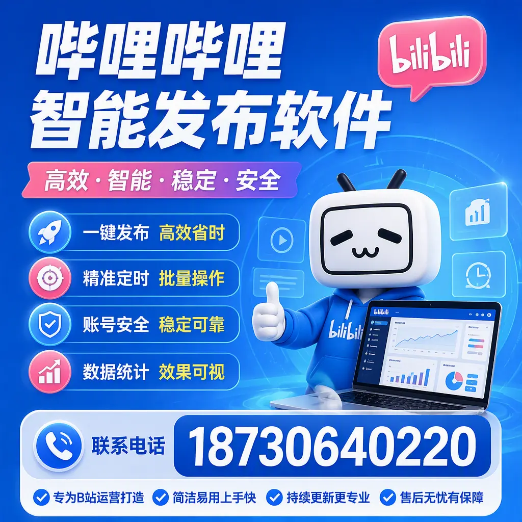 哔哩哔哩智能发布软件的性能测试与评估：宿州 用户指南
